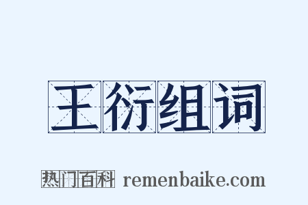 王衍组词是什么意思的图片